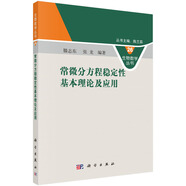 常微分方程穩(wěn)定性基本理論及應用