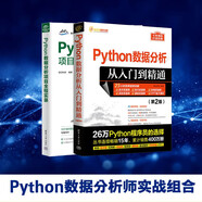 Python數(shù)據(jù)分析師實戰(zhàn)組合（套裝共兩冊）