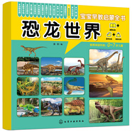 寶寶早教啟蒙全書(shū)——恐龍世界 