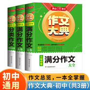 分類作文+滿分作文+5年中考滿分作文大全（共3冊）初中生作文大典寫作技巧素材積累中考優(yōu)秀真題范文書