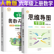 【講練兩本】思維導(dǎo)圖學(xué)數(shù)學(xué)+奧數(shù)天天練六年級(jí)上冊(cè)同步訓(xùn)練人教版 六年級(jí)奧數(shù)舉一反三天天練數(shù)學(xué)思維訓(xùn)練黃岡53同步練習(xí)冊(cè)