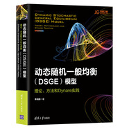 動(dòng)態(tài)隨機(jī)一般均衡（DSGE）模型：理論、方法和Dynare實(shí)踐