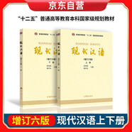 現代漢語(yǔ)（上下冊 增訂六版）第6版兩本 高等教育出版社 黃伯榮，廖序東