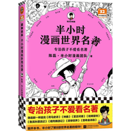 半小時漫畫世界名著（專治孩子不愛看名著！半小時啃完8部世界名著！）新老版隨機(jī)發(fā)貨