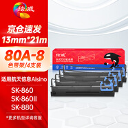 繪威80A-8色帶架 適用航天信息AisinoTY-6150 SK-860 SK-860II TX-186 UE-160針式打印機色帶 4支裝