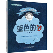 藍色的夢(mèng) 遼寧少年兒童出版社 (英)麥克斯·蘭德拉克 著(zhù) 范曉星 譯 新華正版書(shū)籍包郵
