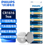 飛利浦（PHILIPS）CR1616紐扣電池5粒3V鋰電池適用本田飛度思域雅閣汽車鑰匙/手表電池/主板/遙控器電池cr1616