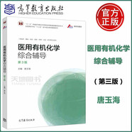 現(xiàn)貨包郵 醫(yī)用有機化學(xué)綜合輔導(dǎo) 第3版 第三版 唐玉海 高等教育出版社