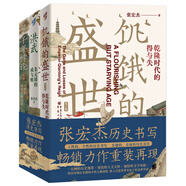 張宏杰歷史三部曲送關(guān)鍵詞卡片*6 洪武-朱元璋的成與敗+饑餓的盛世+千年悖論 中國歷史研究明清歷史人物華章大歷史
