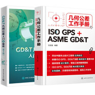 GDT幾何公差入門與提高+幾何公差工作手冊(cè) ISO GPS+ASME GD&T 王廷強(qiáng)  圖解GPS幾何公差規(guī)范及應(yīng)用  GDT書籍