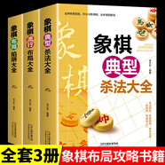 全6冊象棋典型殺法大全正版中國布局棋譜大全象棋入門(mén)提高技巧實(shí)用殘局大全破解秘訣象棋譜戰術(shù)象棋書(shū)籍實(shí)戰技法零基礎教程教材書(shū) 【3冊】象棋殺法+布局+陷阱