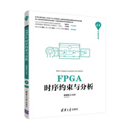 FPGA時序約束與分析（清華開發(fā)者書庫）