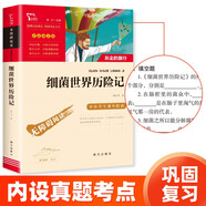 细菌世界历险记 又名灰尘的旅行 快乐读书吧四年级下册推荐阅读 无障碍阅读 小学生课外推荐阅读书目 有习题