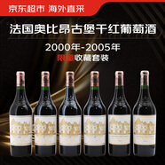 侯伯王（Haut Brion）2000-2005垂直套裝 稀缺老年份 奧比昂