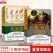 正版包郵【贈解讀冊】槍炮病菌與鋼鐵原版 槍炮 病菌與鋼鐵 人類(lèi)社會(huì )的命運 美國普利策獲獎作品 全面增補新版   賈雷德·戴蒙德 社會(huì )科學(xué)人類(lèi)大歷史 2冊 槍炮、病菌與鋼鐵+第三種黑猩猩
