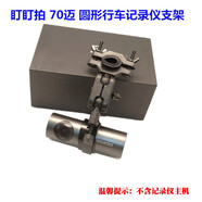 適用于盯盯拍mini2/3 /70邁/極路客行車記錄儀支架圓形 后視鏡支架