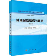 健康保險核保與理賠(第2版)吳海波科學(xué)出版社9787030763013 金融與投資書籍