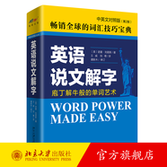 英語說文解字 中英文對照版第二版 英語詞匯學習書 現代用法隨筆 語法講解方式 新詞匯 掌握構詞法 擴充詞匯量 北京大學旗艦店正版