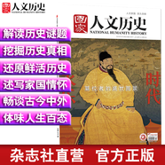 2019年國(guó)家人文歷史 期刊雜志 軍事歷史刊物【單本多期】 2019年12月下第24期永樂時(shí)代 重印