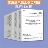 2025年使用 常用建設(shè)工程建筑施工安全技術(shù)規(guī)范標準全套 （套裝 單本自選） 建筑施工安全規(guī)范全套(15本)