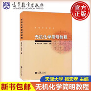 現(xiàn)貨包郵 無機(jī)化學(xué)簡明教程 楊宏孝 高等教育出版社 高等學(xué)校教材 天津大學(xué)化學(xué) 高等學(xué)校工科類無機(jī)化學(xué)課程教學(xué) 工程教育