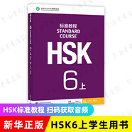 HSK標(biāo)準(zhǔn)教程123456上下共18本 學(xué)生用書練習(xí)冊 姜麗萍 hsk漢語教材水平考試習(xí)題模擬題 北京語言大學(xué)語言文字 新華書店正版書籍 HSK標(biāo)準(zhǔn)教程(6上)