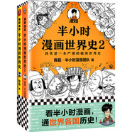 半小時漫畫世界史系列（共2冊）（看半小時漫畫，通世界各國歷史！其實是嚴謹?shù)臉O簡世界史！）新老版隨機發(fā)貨