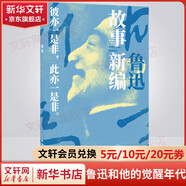 故事新編 魯迅作品：他和他的覺(jué)醒年代 收錄《補(bǔ)天》《奔月》《采薇》《鑄劍》等 圖書(shū)