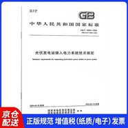 GB/T 19964-2024 光伏發(fā)電站接入電力系統技術(shù)規定