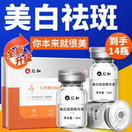 仁和匠心煙酰胺維生素b3祛斑美白提亮去黃改善暗沉膚色搭凍干粉次拋精華液 1盒14瓶【搭祛黃淡化黑色素抗皺緊致護膚品用】