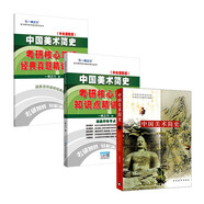 中國美術(shù)簡(jiǎn)史+中國美術(shù)簡(jiǎn)史（中央美院版）考研核心筆記知識點(diǎn)精講精練