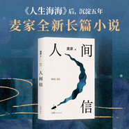 人間信 麥家長篇新作 命運不僅是承受 還要奮力過招 人生海海后長篇新作 風聲 解密 刀尖 茅盾文學獎得主麥家作品 小說
