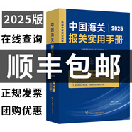 【2025正版】中國(guó)海關(guān)報(bào)關(guān)實(shí)用手冊(cè)中英文對(duì)照版海關(guān)編碼書13位HS編碼 中國(guó)海關(guān)出版社 編碼查詢貿(mào)易通關(guān)增值服務(wù)企業(yè)工具書籍