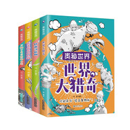 奧秘世界(世界大獵奇、妙趣動植物、萬物千奇百怪的由來、匪夷所思的問題） 全4冊