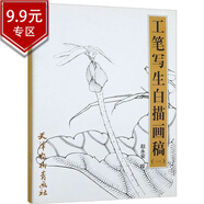 【包郵有劃道介意慎拍】工筆畫白描線描教學書籍 工筆寫生白描畫稿(一)初學者入門線描花卉寫生構圖