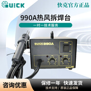 快克（QUICK）熱風(fēng)拆焊臺(tái)990A大功率熱風(fēng)槍270W家用維修返修拆焊臺(tái)電路板維修 990A熱風(fēng)拆焊臺(tái)