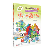 科普名家李毓佩講給孩子的數(shù)學(xué)故事·勇闖數(shù)王國 全彩插圖本