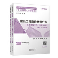2024一級造價(jià)工程師考試真題模擬 建設(shè)工程造價(jià)案例分析（土木建筑工程、安裝工程）（上、下冊）