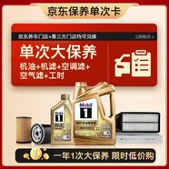 美孚（Mobil）超金0W-20機油5L+機濾+空調(diào)濾+空氣濾+工時保養(yǎng)套裝12個月有效
