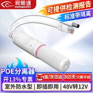 視明通（COMPCCTV）標(biāo)準(zhǔn)POE分離器室外防水 國(guó)標(biāo)48V轉(zhuǎn)12V poe轉(zhuǎn)換器供電模塊網(wǎng)絡(luò)監(jiān)控?cái)z像機(jī)