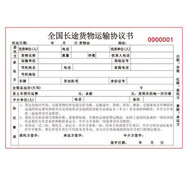 畢業(yè)那年貨物單據(jù)托運(yùn)合同單汽車物流單據(jù)貨運(yùn)單二聯(lián)三聯(lián)運(yùn)輸合同 全國(guó)長(zhǎng)途貨運(yùn)協(xié)議三聯(lián)3本