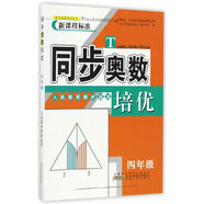 自選人大附中仁華學校奧林匹克數(shù)學課本一二三四五六年級123456年級小學奧數(shù)教程 同步奧數(shù)培優(yōu)四年級人教版