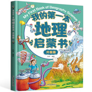 我的第一本中國地理啟蒙書小學生兒童百科全書6-8-12歲中小學生課外書國家地理旅游自然人文景觀科普大全趣味讀物 我的第一本地理啟蒙書（升級篇）
