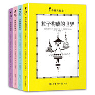 奇趣實(shí)驗(yàn)室（精裝全4冊(cè)，包含：粒子構(gòu)成的世界、會(huì)跳舞的空氣、摩擦搞的事兒、泡泡的鳴唱）  
