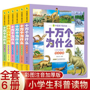 十萬(wàn)個(gè)為什么第三輯全套共6冊 彩圖注音版恐龍王國+南極和北極+歷史與文化+環(huán)境與健康+互聯(lián)網(wǎng)時(shí)代+世界之最 中國孩子愛(ài)問(wèn)的十萬(wàn)個(gè)博物科普大百科小學(xué)生一二三四五年級課外閱讀書(shū)籍