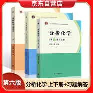 分析化學(xué) 教材第六版（第6版 上下冊(cè)）+習(xí)題解答（上冊(cè)）武漢大學(xué) 高等教育出版社