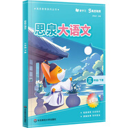 高思學(xué)校競賽數學(xué)課本一二三四五六年級上下冊數學(xué)導引小學(xué)高斯奧林匹克數學(xué)思維訓練舉一反三奧數教程教材全解從課本到奧 思泉大語(yǔ)文 三年級下冊（贈精彩視頻課）