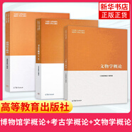 3本】考古學(xué)概論(第2版)+博物館學(xué)概論+文物學(xué)概論