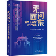 無問西東：清華企業(yè)家創(chuàng)業(yè)故事