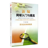 新編網(wǎng)球入門與提高 教材教學(xué)視頻網(wǎng)球訓(xùn)練 青少年網(wǎng)球教學(xué)書籍實(shí)戰(zhàn)技巧視頻教網(wǎng)球運(yùn)動(dòng)基礎(chǔ)知識(shí)